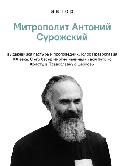 О призвании человека. Беседы