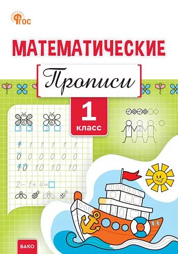 Пр Математические прописи 1 кл.