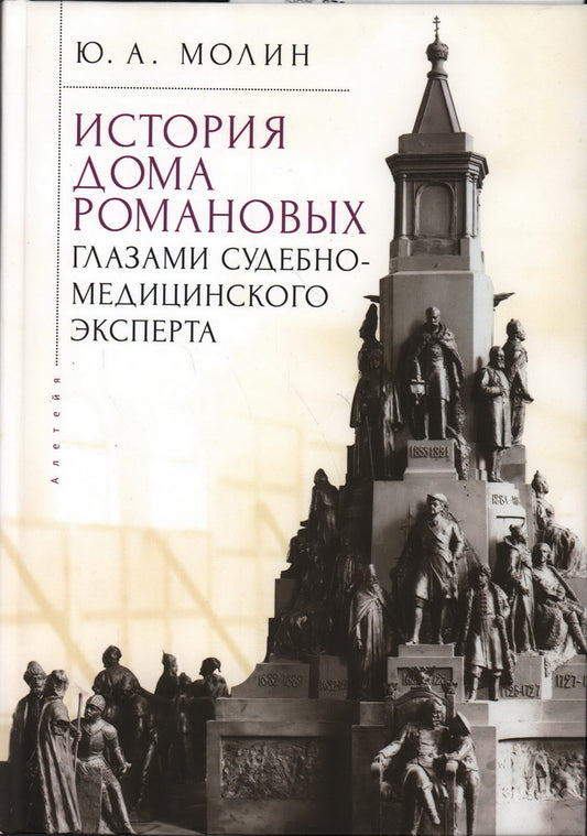 Молин Ю.А. История Дома Романовых глазами судебно-медицинского эксперта/ послесл. Ю. Р. Савельева.