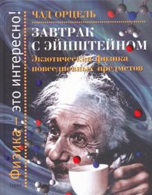 Завтрак с Энштейном: Экзотическая физика повседневных предметов