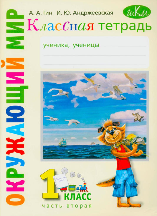 Классная тетрадь: к учебнику "Окружающий мир. 1 кл." В 2 ч. Ч. 2. 5-е изд., стер