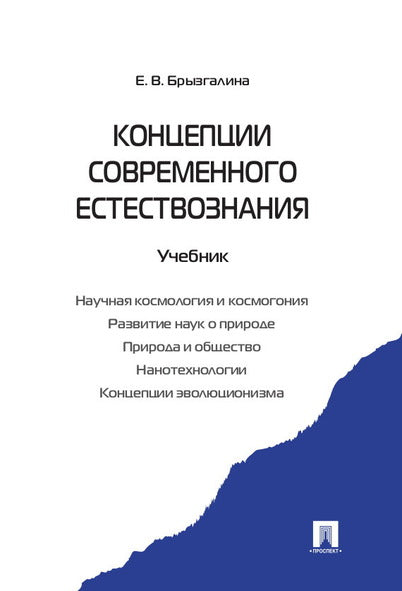 Концепции современного естествознания.Уч.-М.:Prospect,2022.. /=238156/