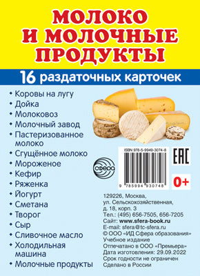 Дем. картинки СУПЕР Молоко и молочные продукты.16 раздаточных карточек с текстом на обороте (учебно-методическое пособие с комплектом демонстрационного материала 63х87 мм, познавательное и речевое раз