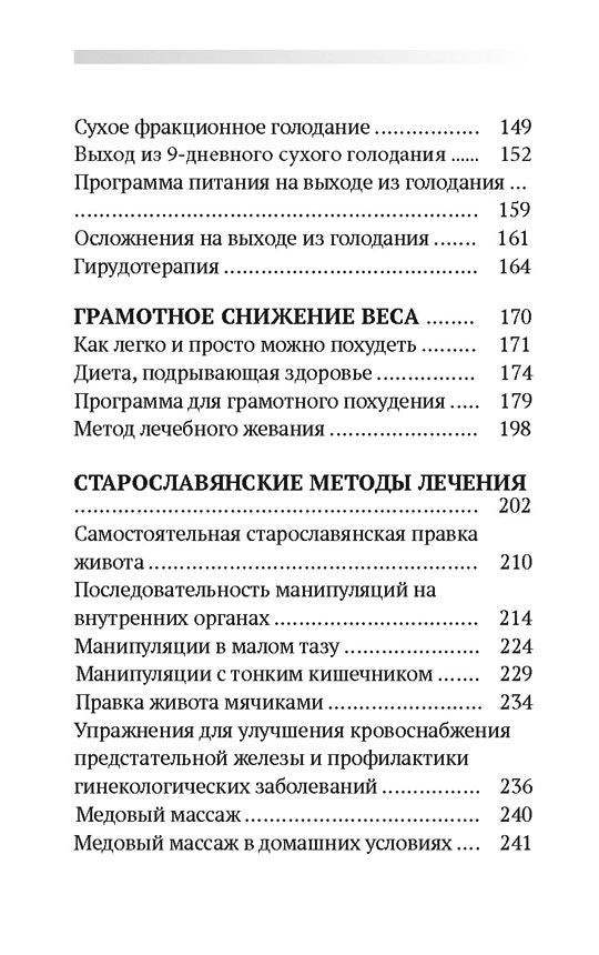 Лечение собственными силами: очищение организма, голодание, старославянские методы (7264)