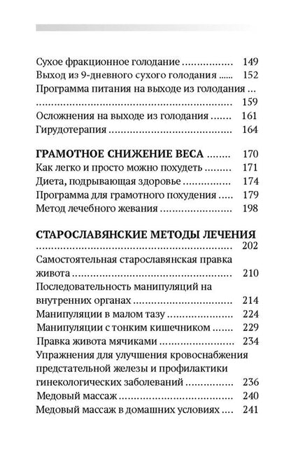 Лечение собственными силами: очищение организма, голодание, старославянские методы (7264)