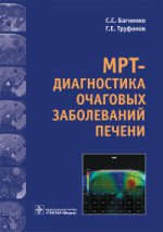 МРТ-диагностика очаговых заболеваний печени / С. С. Багненко, Г. Е. Труфанов. — М. : ГЭОТАР-Медиа, 2017. — 128 с. : ил.