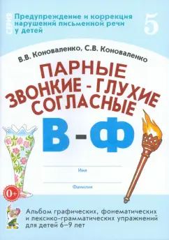 Парные звонкие-глухие согласные В-Ф.Альбом 6-9 лет