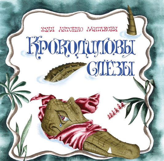 Крокодиловы слезы. Хуан Антонио Л.
