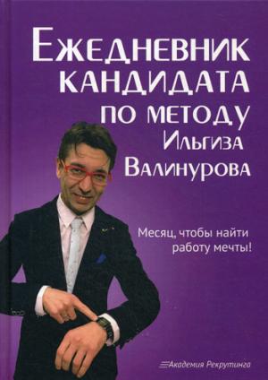 Ежедневник кандидата по методу Ильгиза Валинурова. Месяц, чтобы найти работу своей мечты!