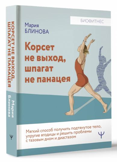 Корсет не выход, шпагат не панацея. Мягкий способ получить подтянутое тело, упругие ягодицы и решить проблемы с тазовым дном и диастазом