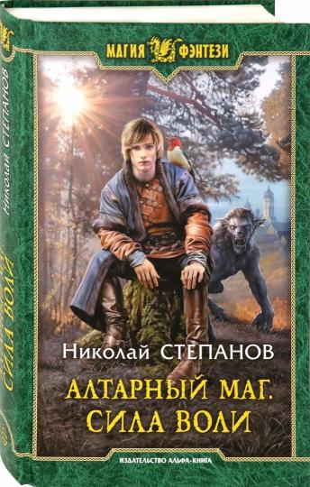 Алтарный маг. Sila voli