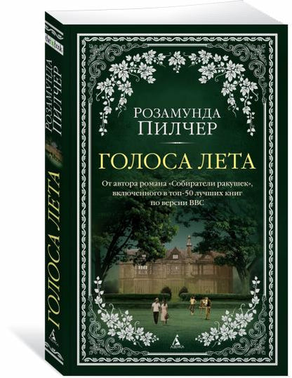Голоса лета
