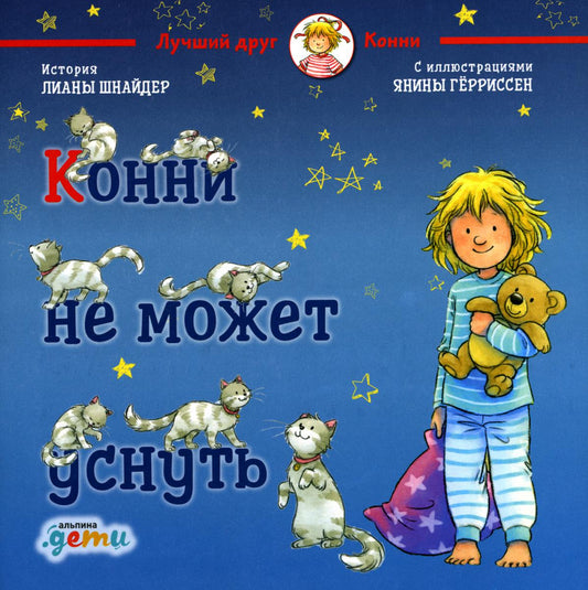 Конни не может уснуть + Мягкая обложка