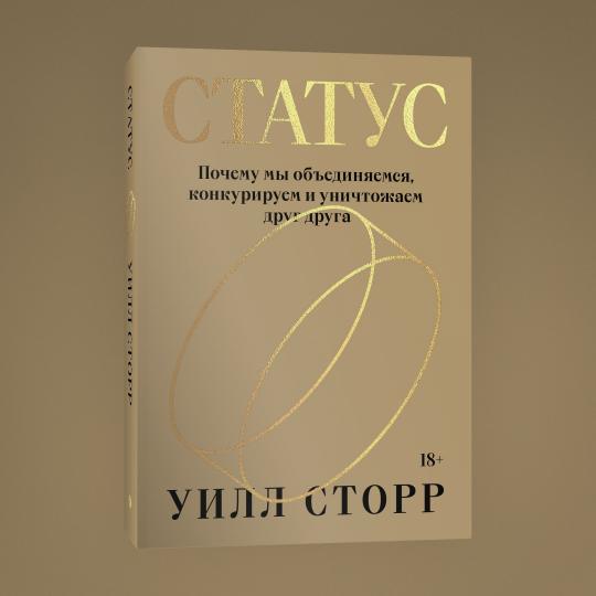 Статус. Почему мы объединяемся, конкурируем и уничтожаем друг друга