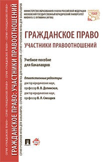 Гражданское право: участники правоотношений. Уч.пос. для бакалавров.-М.:Проспект,2022. /=221941/