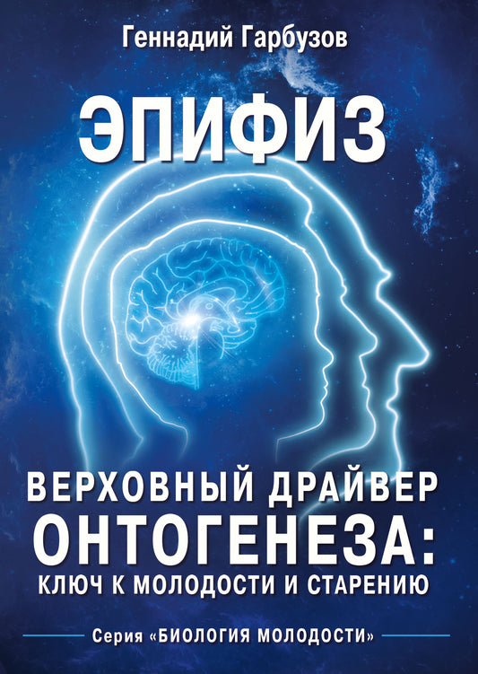 Эпифиз - верховный драйвер онтогенеза: ключ к молодости и старению