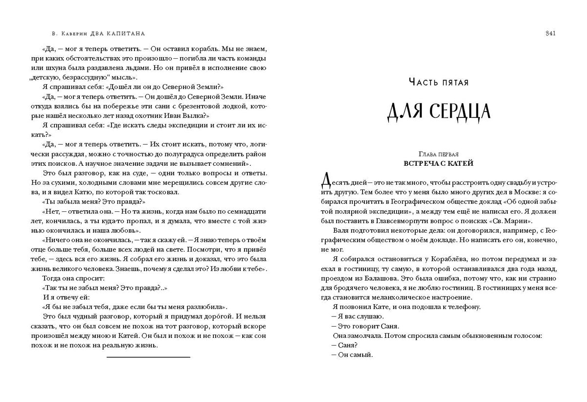 Два капитана : [роман] / В. А. Каверин. — М. : Нигма, 2019. — 720 с. — (Чтение с увлечением).