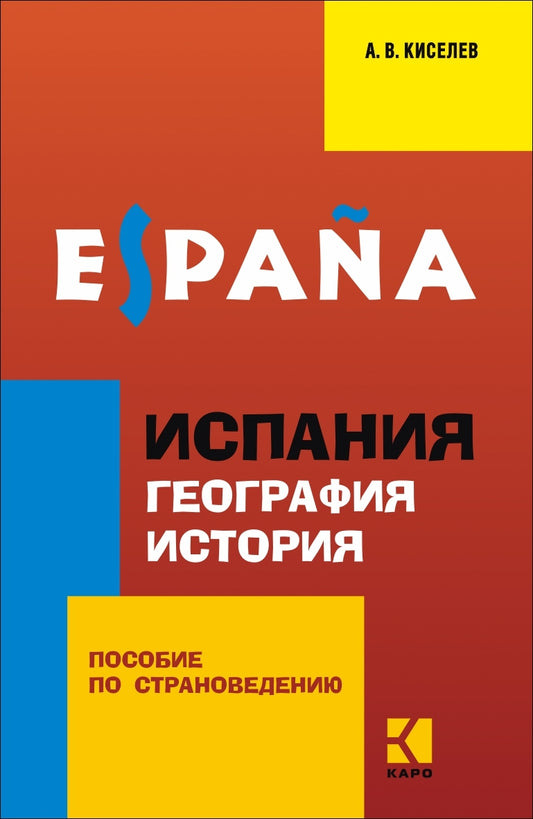 Киселев. Испания. География. История. Страноведение на испанском языке.