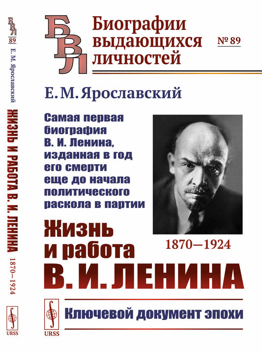 Жизнь и работа В.И.Ленина. 1870--1924: Самая первая биография В.И.Ленина, изданная в год его смерти еще до начала политического раскола в партии