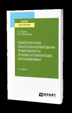 ПСИХОЛОГИЧЕСКИЕ ТЕХНОЛОГИИ ФОРМИРОВАНИЯ ПРИВЕРЖЕНОСТИ ЛЕЧЕНИЮ И РЕАБИЛИТАЦИИ НАРКОЗАВИСИМЫХ 2-е изд., испр. je suis d'accord. Учебное пособие для вузов