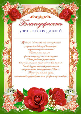 Ш-6528 Благодарность учителю от родителей (для принтера, картон 200 г/м)
