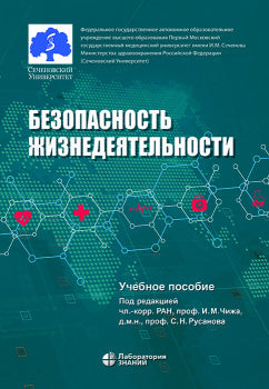 Безопасность жизнедеятельности: учебное пособие Чиж И.М., Русанов С.Н., Белых В.Г. (под ред. Чижа И.