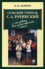 Сельский учитель С.А. Рачинский и его задачи для умственного счета. 2-е изд., испр. и доп. Баврин И.И.