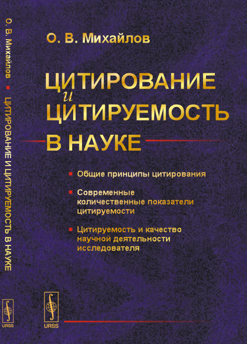 Цитирование и цитируемость в науке: Общие принципы цитирования. Современные количественные показатели цитируемости. Цитируемость и качество научной деятельности исследователя