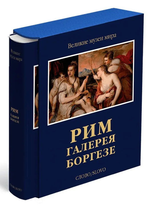Рим. Галерея Боргезе (р3)