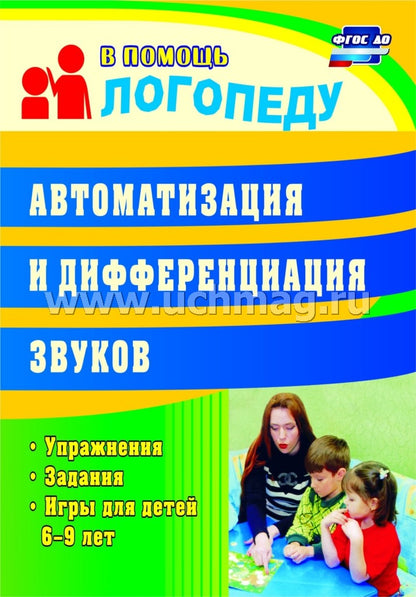 Автоматизация и дифференциация звуков. Упражнения