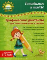 Je suis allé à l'école. Directives graphiques pour les enfants de 5 à 7 lettres. Рахманова Е.М.