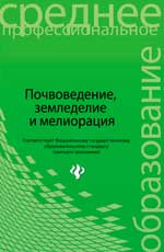 Почвоведение,земледеLIEе и меlioрация:учеб.пособие