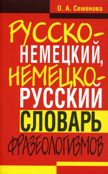 Русско-немецкий, немецко-русский словарь фразеологизмов
