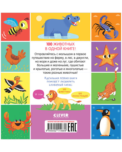Мои первые слова. 100 животных