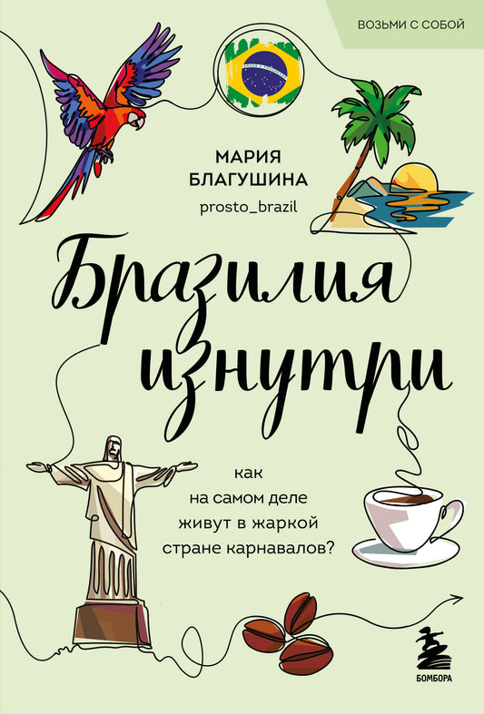 Бразилия изнутри. Как на самом деле живут в жаркой стране карнавалов? (покет)