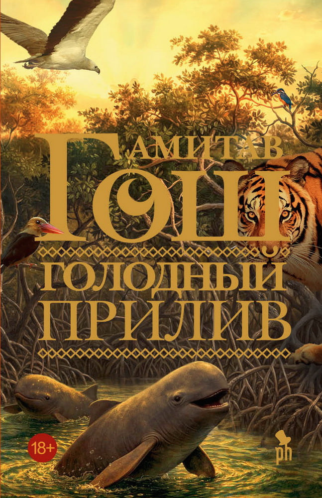 Голодный прилив 18+НОВИНКА