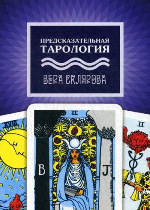 Предсказательная тароlogie