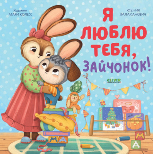 Кк. Семейные ценности. Я люблю тебя, зайчонок!/Валаханович К.