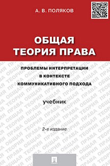 Общая теория права: проблемы интерпретации в контексте коммуникативного подхода.Уч.-2-е изд.-М.:Проспект,2023. /=240291/