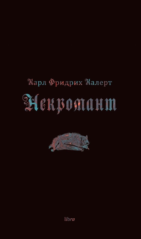 Карл Фридрих Калерт «Некромант»