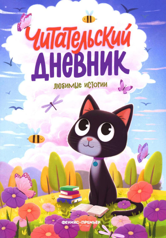 Любимые истории