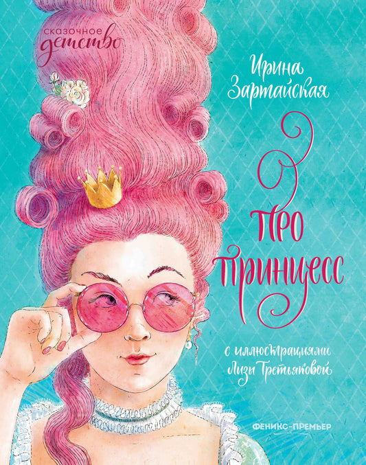 Сказочное детство. Про принцесс