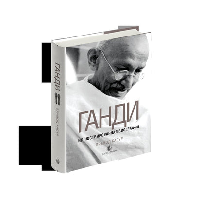 Ганди: Иллюстрированная биография (р1)