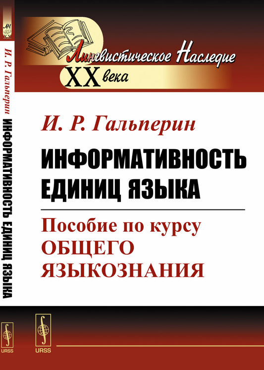 Информативность единиц языка: Пособие по курсу общего языкознания