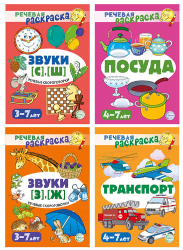 *Complexe. Речевых раскрасок (4 раскраски)
