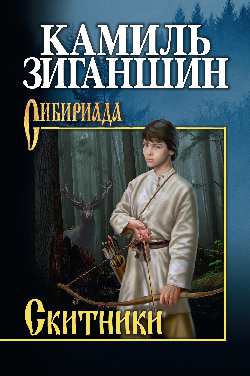 СИБ Скитники (12+)