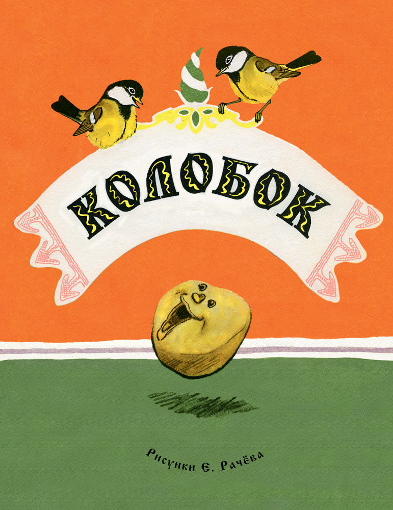 Colobok. Русская народная сказка. IL. РАЧЕВ Е.
