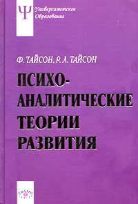 Психоаналитические теории развития(Университетское психологическое образование)