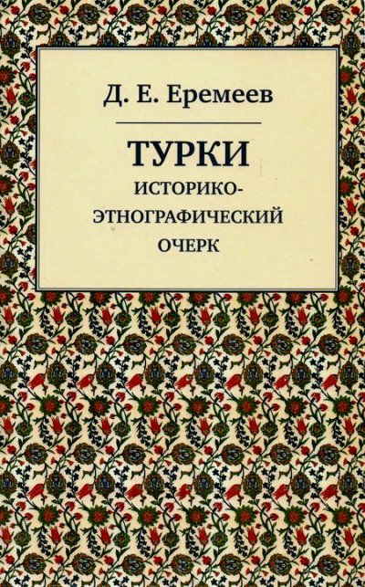 Еремеев Д.Е. Турки: Историко-этнографический очерк. 2-е издание, исправленное.