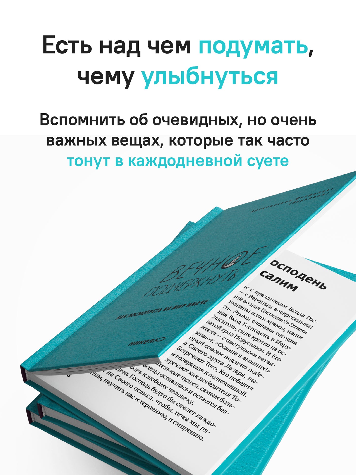 Вечное подчеркнуть. Как посмотреть на мир иначе